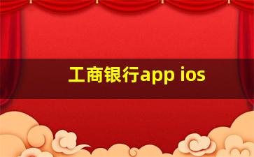 工商银行app ios